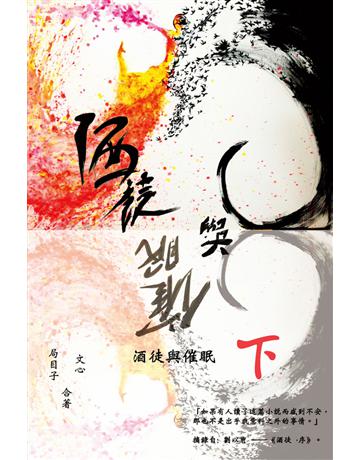 酒徒與催眠(下) 出版公司:博學出版社 作者:局目子、文心 類型:華文文學 PDF電子書 繁體中文版