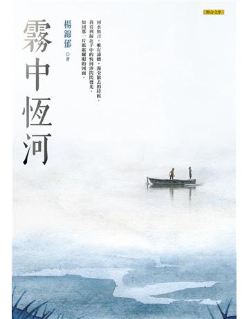 霧中恆河 出版公司:聯合文學出版社 作者:楊錦郁 類型:華文文學-現代散文 EPUB電子書 繁體中文版