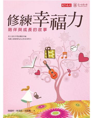 修練幸福力︰陪伴與成長的故事 出版公司:遠見天下文化出版 作者:陳麗婷、林進修、黃筱珮 類型:社會科學-社會 PDF電子書 繁體中文版