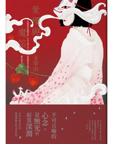 葉櫻與魔笛:人性幽微的綺麗書寫,日本文豪太宰治最迷離耽美的幽玄物語 出版公司:大牌出版 作者:太宰治 類型:世界文學-日本文學 PDF電子書 繁體中文版