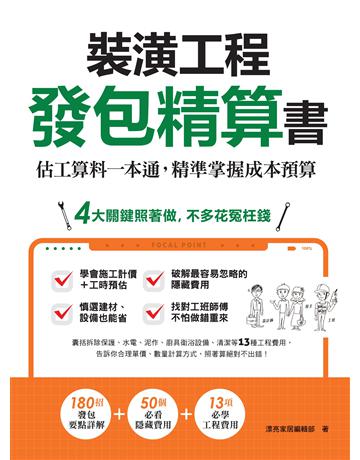 裝潢工程發包精算書：估工算料一本通，精準掌握成本預算 出版公司:麥浩斯 作者:漂亮家居編輯部 類型:建築設計-室內設計 EPUB電子書 繁體中文版