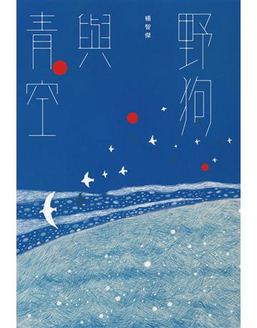 野狗與青空 出版公司:雙囍出版 作者:楊智傑 類型:華文文學-現代詩 PDF電子書 繁體中文版