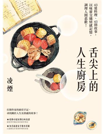 舌尖上的人生廚房:43道料理、43則故事,以味蕾交織情感記憶,調理人間悲歡!(台灣首位百萬文學獎得主凌煙,最新飲食散文) 出版公司:聯經出版事業 作者:凌煙 類型:華文文學-現代散文 PDF電子書 繁體中文版