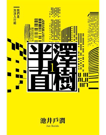 半澤直樹系列1:我們是泡沫入行組 出版公司:尖端出版 作者:池井戶潤 類型:世界文學-日本文學 EPUB電子書 繁體中文版
