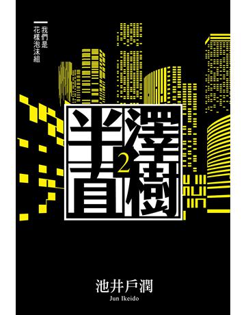 半澤直樹系列2:我們是花樣泡沫組 出版公司:尖端出版 作者:池井戶潤 類型:世界文學-日本文學 EPUB電子書 繁體中文版
