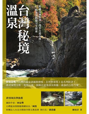 台灣秘境溫泉：跨越山林野溪、漫步古道小徑，45條泡湯路線完全探索 出版公司:創意市集 作者:陳柏淳 類型:旅遊-臺灣 EPUB電子書 繁體中文版