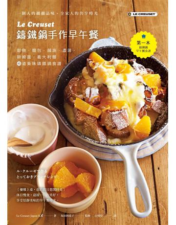 Le Creuset鑄鐵鍋手作早午餐:鬆餅.麵包.鹹派.濃湯.歐姆蛋.義大利麵,45道美味鑄鐵鍋食譜 出版公司:采實文化事業 作者: 田阿希子 食譜審訂 類型:生活風格-飲食烹調 PDF電子書 繁體中文版