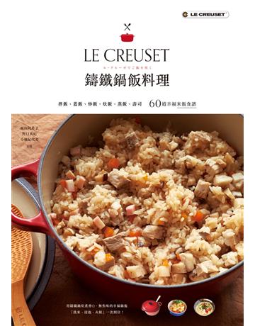 LE CREUSET鑄鐵鍋飯料理:拌飯、蓋飯、炒飯、炊飯、蒸飯、壽司60道幸福米飯食譜 出版公司:采實文化事業 作者: 田阿希子、野口真紀、小堀紀代美 類型:生活風格-飲食烹調 PDF電子書 繁體中文版