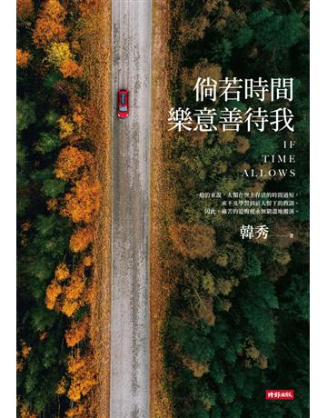 倘若時間樂意善待我 出版公司:時報文化 作者:韓秀 類型:華文文學-小說 PDF電子書 繁體中文版