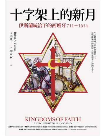 十字架上的新月:伊斯蘭統治下的西班牙(711-1614) 出版公司:貓頭鷹出版 作者:卡洛斯 類型:歷史地理-西方歷史 EPUB電子書 繁體中文版