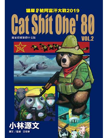 貓屎1號阿富汗大戰2019：Cat Shit One’80 VOL.2 出版公司:蒼璧出版 作者:小林源文、王佐榮 類型:歷史地理-軍事 PDF電子書 繁體中文版