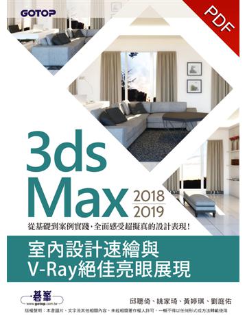 3ds Max 2018~2019室內設計速繪與V-Ray絕佳亮眼展現 出版公司:碁 資訊 作者:邱聰倚、姚家琦、黃婷琪 類型:電腦-應用軟體 PDF電子書 繁體中文版