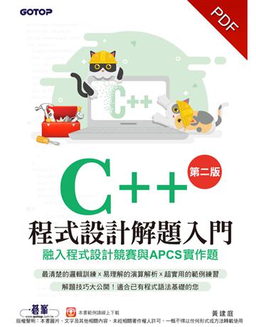 C++程式設計解題入門(第二版)融入程式設計競賽與APCS實作題 出版公司:碁 資訊 作者:黃建庭 類型:電腦-程式語言 PDF電子書 繁體中文版