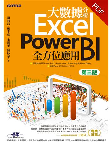 大數據分析Excel Power BI全方位應用(第三版) 出版公司:碁 資訊 作者:謝邦昌、鄭宇庭、宋龍華、陳妙華 類型:電腦-應用軟體 PDF電子書 繁體中文版