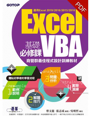 Excel VBA基礎必修課：商管群最佳程式設計訓練教材(適用Excel 2019~2010) 出版公司:碁 資訊 作者:蔡文龍、張志成、吳明哲 類型:電腦-程式語言 PDF電子書 繁體中文版
