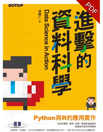 進擊的資料科學：Python與R的應用實作 出版公司:碁 資訊 作者:郭耀仁 類型:電腦-程式語言 PDF電子書 繁體中文版