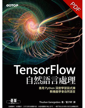 TensorFlow自然語言處理：善用 Python 深度學習函式庫，教機器學會自然語言 出版公司:碁 資訊 作者:Thushan Ganegedara 類型:電腦-程式語言 PDF電子書 繁體中文版