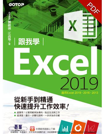 跟我學Excel 2019從新手到精通快速提升工作效率(適用Excel 2019~2013) 出版公司:碁 資訊 作者:劉緻儀、江高舉 類型:電腦-應用軟體 PDF電子書 繁體中文版