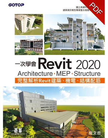 一次學會Revit 2020：Architecture、MEP、Structure 出版公司:碁 資訊 作者:倪文忠 類型:電腦-應用軟體 PDF電子書 繁體中文版