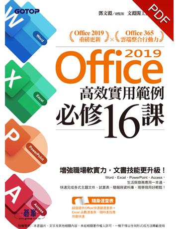 Office 2019高效實用範例必修16課(附影音教學 範例檔) 出版公司:碁 資訊 作者:鄧文淵、文淵閣工作室 類型:電腦-應用軟體 PDF電子書 繁體中文版