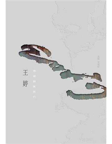 帶著線條旅行【限量精裝版】 出版公司:秀威資訊 作者:王婷 類型:華文文學 EPUB電子書 繁體中文版