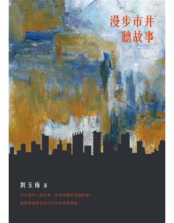 漫步市井聽故事 出版公司:秀威資訊 作者:劉玉梅 類型:華文文學-小說 EPUB電子書 繁體中文版