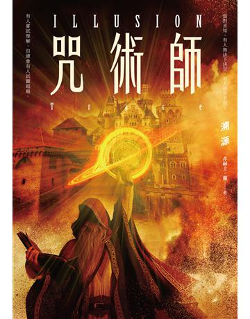 咒術師：溯源 出版公司:釀出版 作者:非赫士．蕭 類型:類型文學-奇幻小說 EPUB電子書 繁體中文版