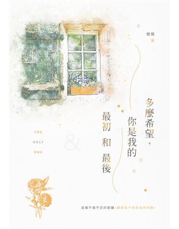 多麼希望，你是我的最初和最後 出版公司:要有光 作者:倪倪 類型:類型文學-網路小說 EPUB電子書 繁體中文版