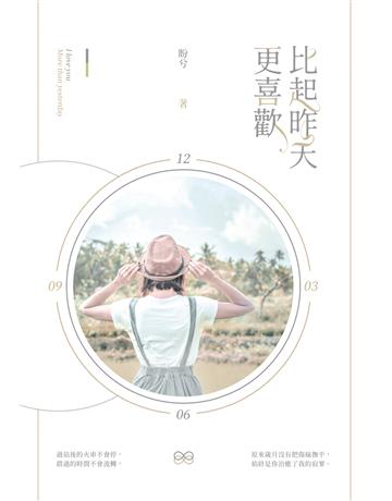 比起昨天更喜歡 出版公司:要有光 作者:盼兮 類型:類型文學-網路小說 EPUB電子書 繁體中文版