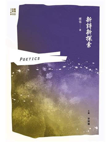 新詩新探索 出版公司:秀威經典 作者:渡也 類型:華文文學-現代詩 EPUB電子書 繁體中文版