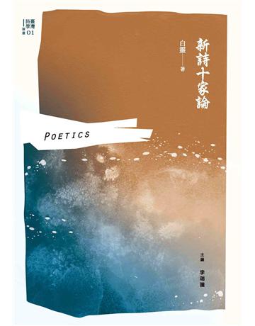 新詩十家論 出版公司:秀威經典 作者:白靈 類型:華文文學-現代詩 EPUB電子書 繁體中文版