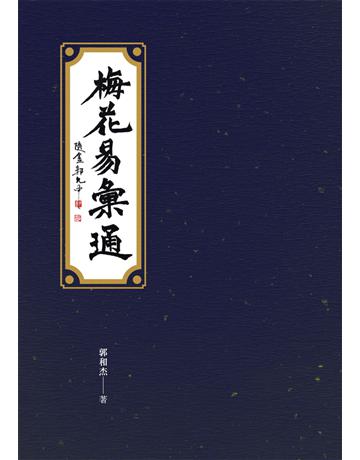 梅花易彙通 出版公司:秀威經典 作者:郭和杰 類型:生活風格-命理-占星 EPUB電子書 繁體中文版