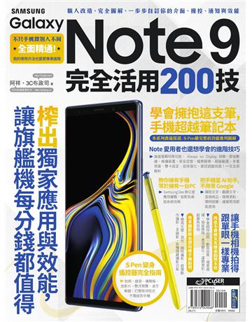 Samsung Galaxy Note 9 完全活用200技 出版公司:PCuSER電腦人文化 作者:阿祥、3C布政司 類型:電腦 EPUB電子書 繁體中文版