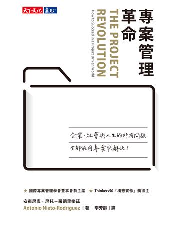 專案管理革命 出版公司:遠見天下文化出版 作者:安東尼奧.尼托-羅德里格茲(Antonio Nieto-Rodriguez) 類型:商業-經營管理 PDF電子書 繁體中文版