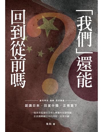 「我們」還能回到從前嗎?:認識日本.回望中國.正視當下 出版公司:秀威代理 作者:朱科 類型:社會科學-文化研究 EPUB電子書 繁體中文版