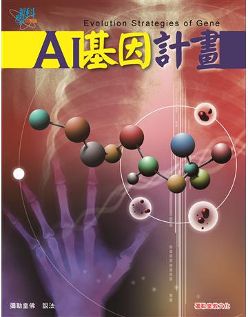 AI基因計畫－新科學宗教論 出版公司:彌勒皇教文化事業 作者:彌勒皇佛 類型:哲學宗教-其他宗教 EPUB電子書 繁體中文版