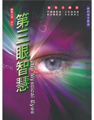 第三眼智慧 出版公司:彌勒皇教文化事業 作者:彌勒皇佛 類型:哲學宗教-其他宗教 EPUB電子書 繁體中文版