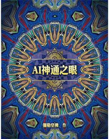 AI 神通之眼 出版公司:彌勒皇教文化事業 作者:彌勒皇佛 類型:哲學宗教-其他宗教 EPUB電子書 繁體中文版