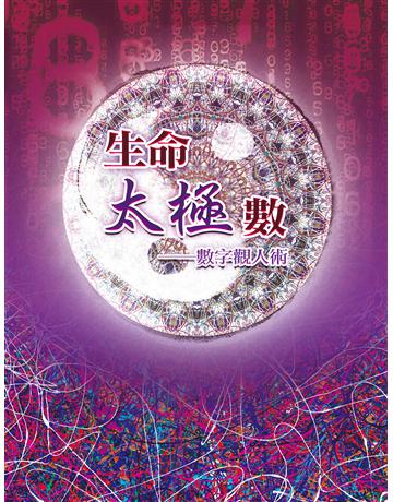生命太極數-數字觀人術 出版公司:彌勒皇教文化事業 作者:彌勒皇佛 類型:哲學宗教-其他宗教 EPUB電子書 繁體中文版