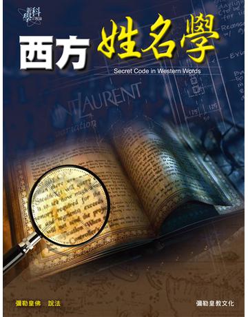 西方姓名學 出版公司:彌勒皇教文化事業 作者:彌勒皇佛 類型:哲學宗教-西方哲學 EPUB電子書 繁體中文版