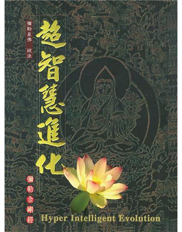 超智慧進化 出版公司:彌勒皇教文化事業 作者:李柔皚, 彌勒佛陀 類型:哲學宗教-其他宗教 EPUB電子書 繁體中文版