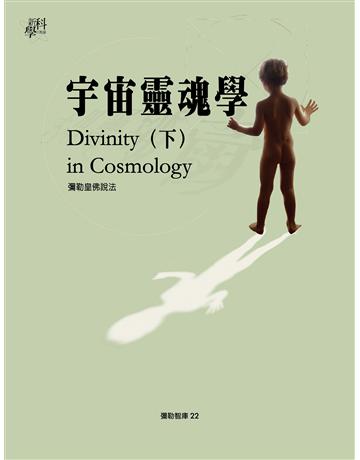 宇宙靈魂學(下) 出版公司:彌勒皇教文化事業 作者:彌勒皇佛 類型:哲學宗教-佛教 EPUB電子書 繁體中文版