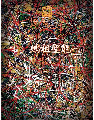 媽祖聖能(下) 出版公司:彌勒皇教文化事業 作者:彌勒皇佛 類型:哲學宗教-其他宗教 EPUB電子書 繁體中文版