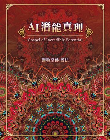 AI潛能真理 出版公司:彌勒皇教文化事業 作者:彌勒皇佛 類型:哲學宗教-其他宗教 EPUB電子書 繁體中文版
