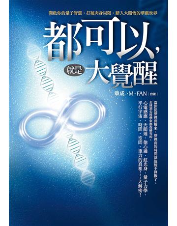 都可以，就是大覺醒 作者:章成、M‧FAN 類型:哲學宗教-其他宗教 EPUB電子書 繁體中文版