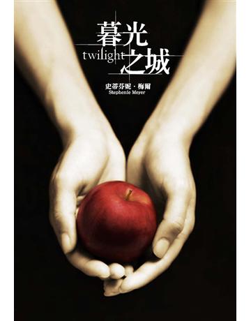暮光之城 出版公司:尖端出版 作者:史蒂芬妮．梅爾 類型:類型文學-奇幻小說 EPUB電子書 繁體中文版