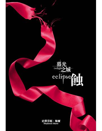 暮光之城：蝕 出版公司:尖端出版 作者:史蒂芬妮．梅爾 類型:類型文學-奇幻小說 EPUB電子書 繁體中文版