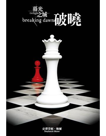 暮光之城:破曉 出版公司:尖端出版 作者:史蒂芬妮.梅爾 類型:類型文學-奇幻小說 EPUB電子書 繁體中文版