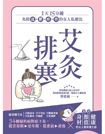 艾灸排寒：灸除「虛、鬱、瘀、寒」的女人私療法 出版公司:楓葉社文化事業 作者:單桂敏 類型:醫學保健-護理 保健 PDF電子書 繁體中文版