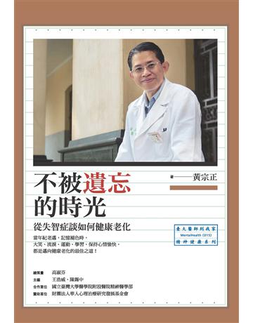 不被遺忘的時光：從失智症談如何健康老化 出版公司:心靈工坊文化事業 作者:黃宗正 類型:醫學保健-護理 保健 EPUB電子書 繁體中文版